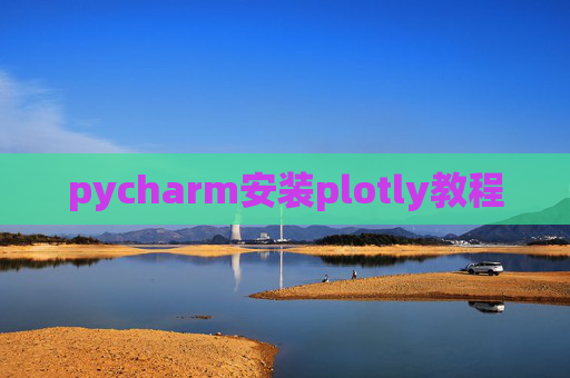 pycharm安装plotly教程 pycharm安装plotly教程