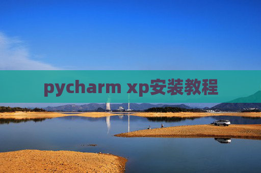pycharm xp安装教程